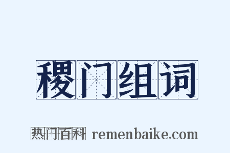 稷门组词是什么意思的图片